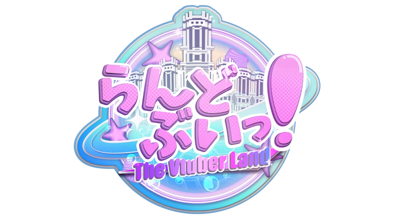 らんどぶいっ！