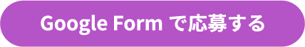 Google Form で応募する