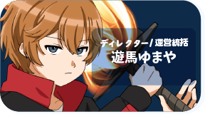 遊馬ゆまや