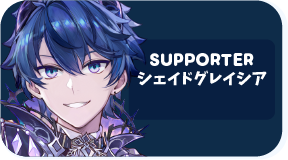 シェイドグレイシア
