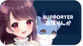 巫薙りんか