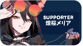 燈桜メリア