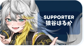 狼谷はるか