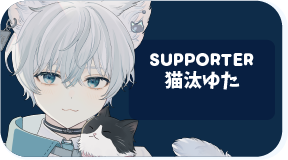 猫汰ゆた