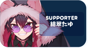 緋翠たゆ